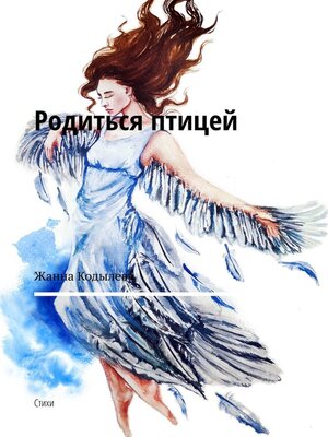 cover image of Родиться птицей. Стихи